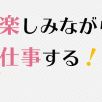 楽しみながら仕事する