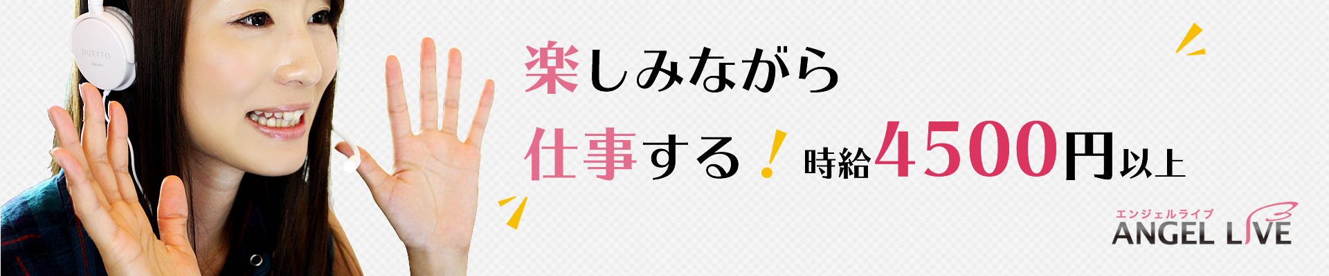 楽しみながら仕事する