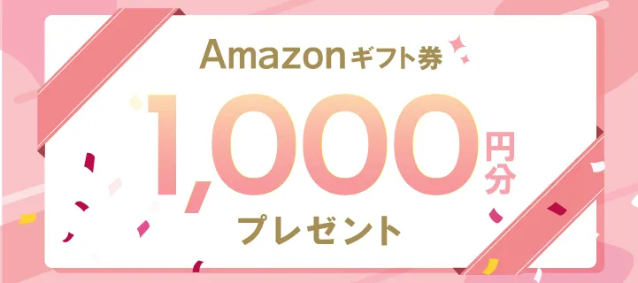 amazonギフトカードプレゼントキャンペーン
