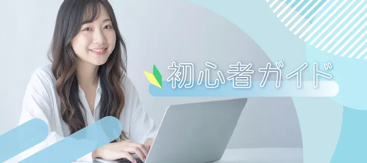 初心者ガイド