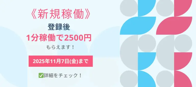 新規稼働キャンペーン