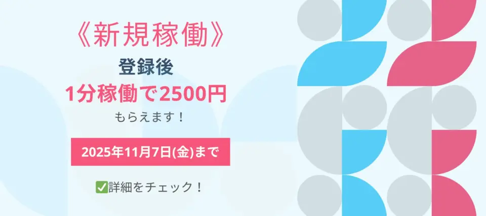 新規稼働登録後1分稼働で2500円もらえるボーナス