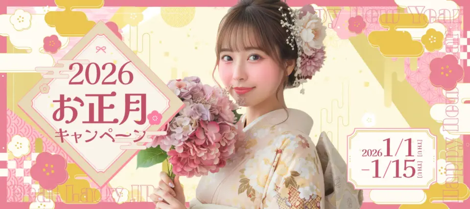 2026年お年玉キャンペーン