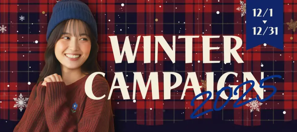 2025年冬のプレゼントキャンペーン