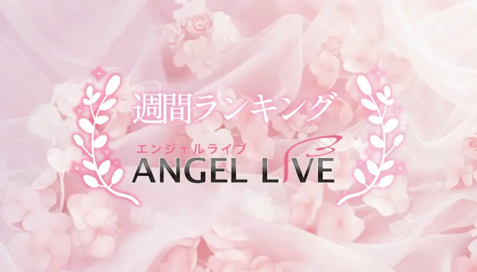 週間ランキング